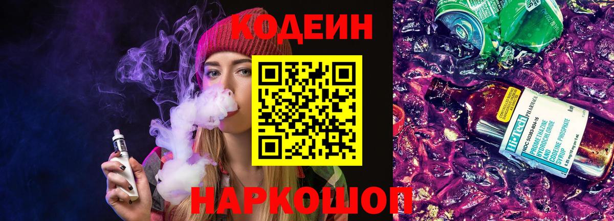 Кодеиновый сироп Lean Purple Drank Балашов