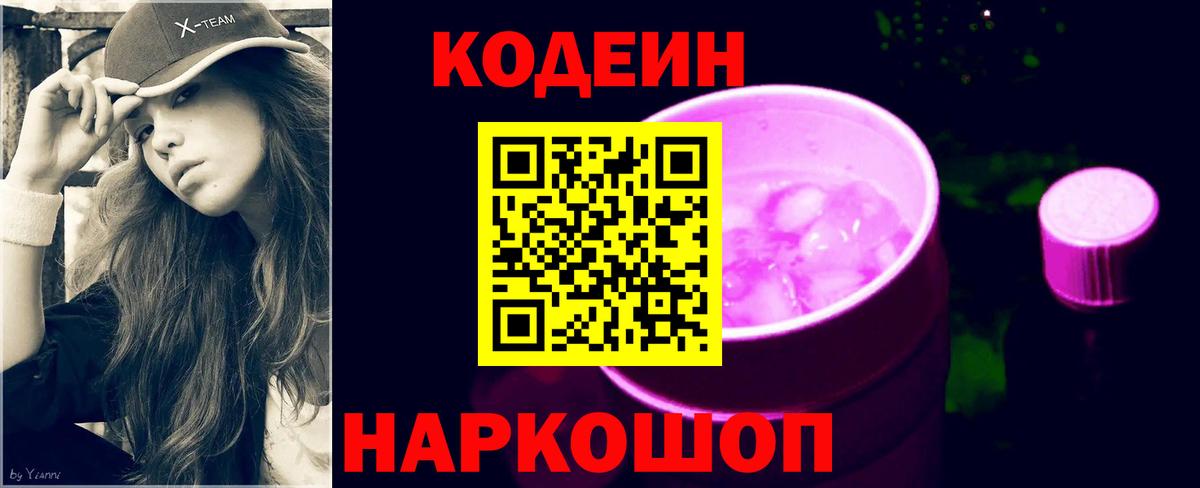 Codein напиток Lean (лин)  Вход с VPN  Балашов 