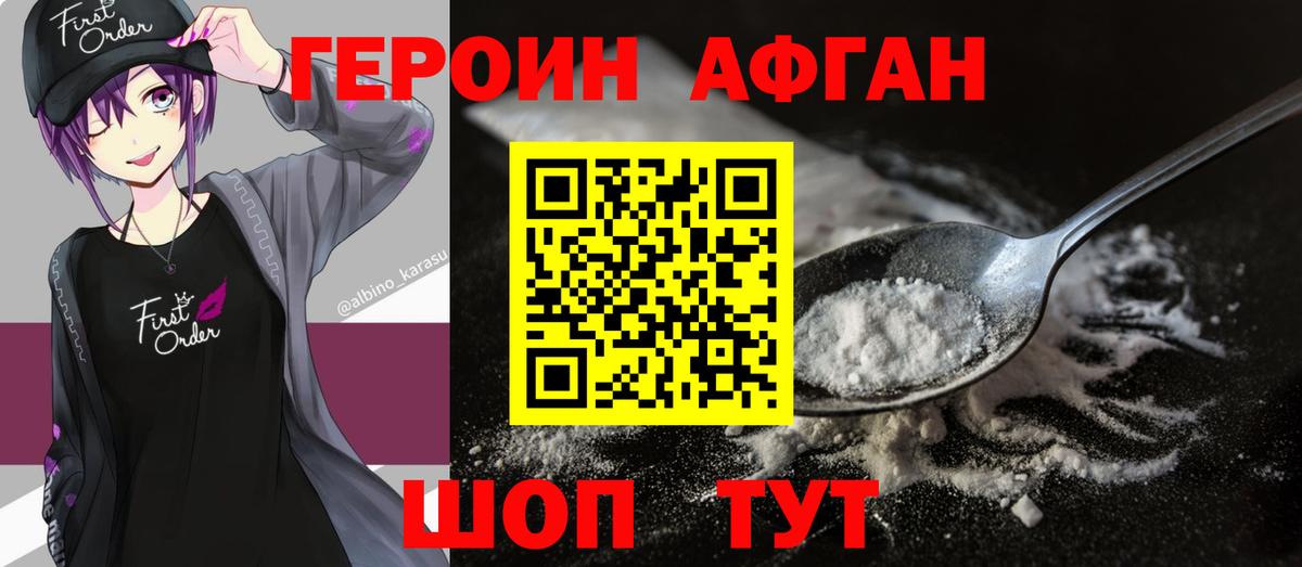 Героин афганец Балашов